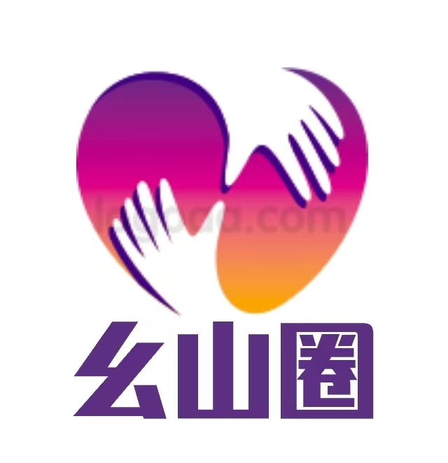 幺 山 圈